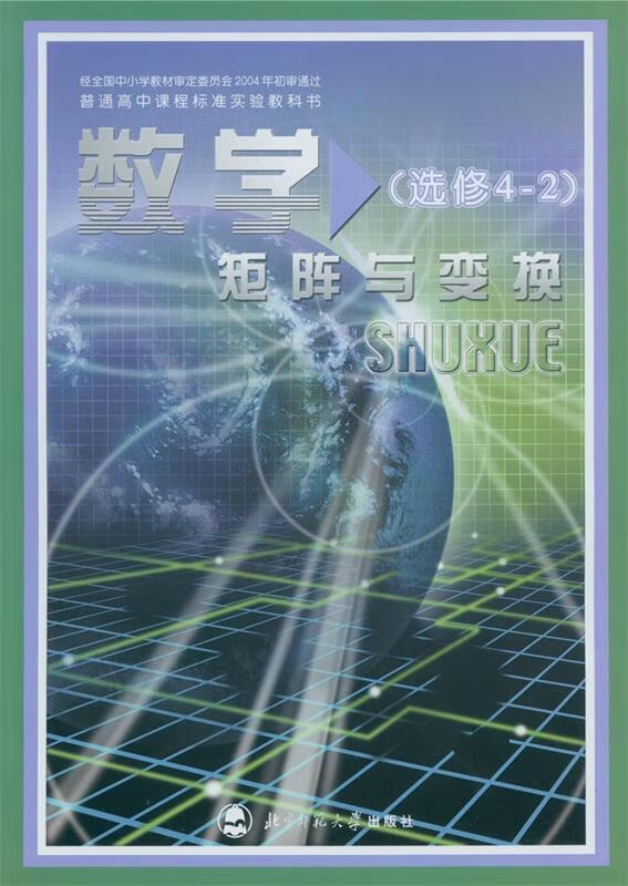 数学选修4-2 【正版】