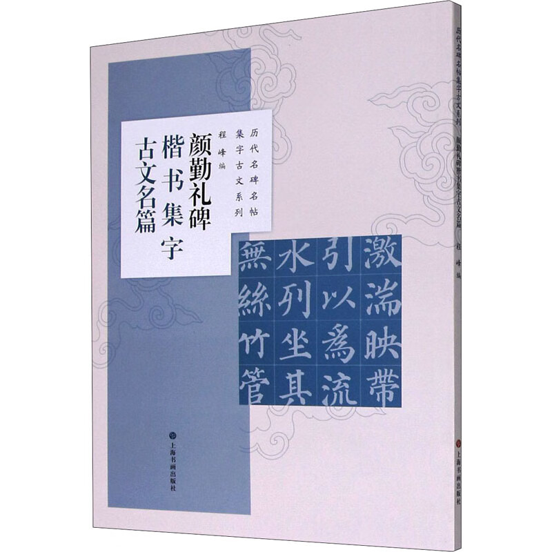颜勤礼碑楷书集字古文名篇/历代名碑名帖集字古文系列