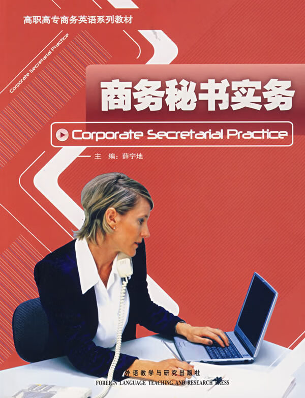 商务秘书实务(高职高专商务英语系列教材) 薛宁地 外语教学与【放心选购】