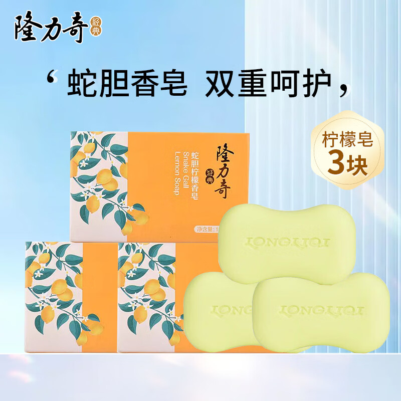 隆力奇（LONGRICH）香皂蛇胆硫磺皂抑菌牛奶滋养润肤柠檬温和配方深层清洁 蛇胆柠檬香皂120g*3块