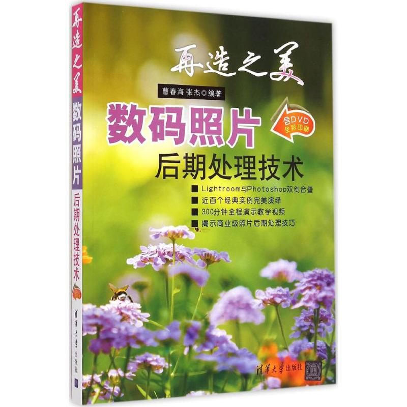 [正版图书] 再造之美——数码照片后期处理技术 曹春海,张杰著 清华大学出版社 9787302374