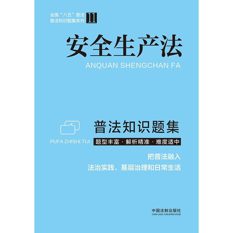 安全生产法普法知识题集 把普法融入法治实践 基层治理和日常生活