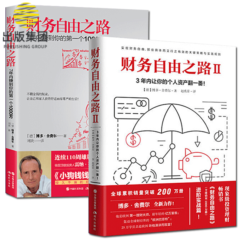 财务自由之路（1&2）共2册
