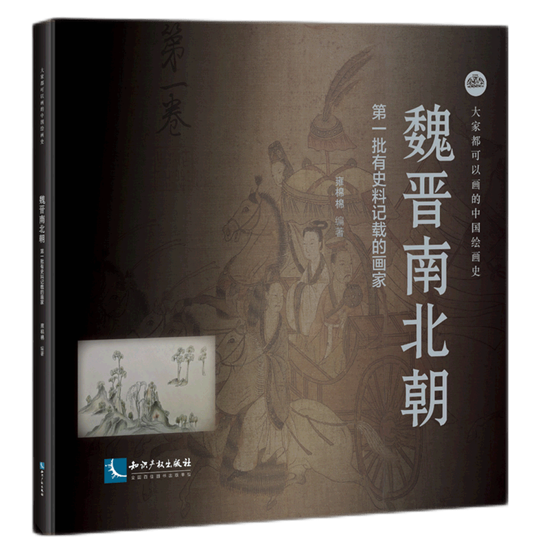 魏晋南北朝(第一批有史料记载的画家)(精)/大家都可以画的中国绘