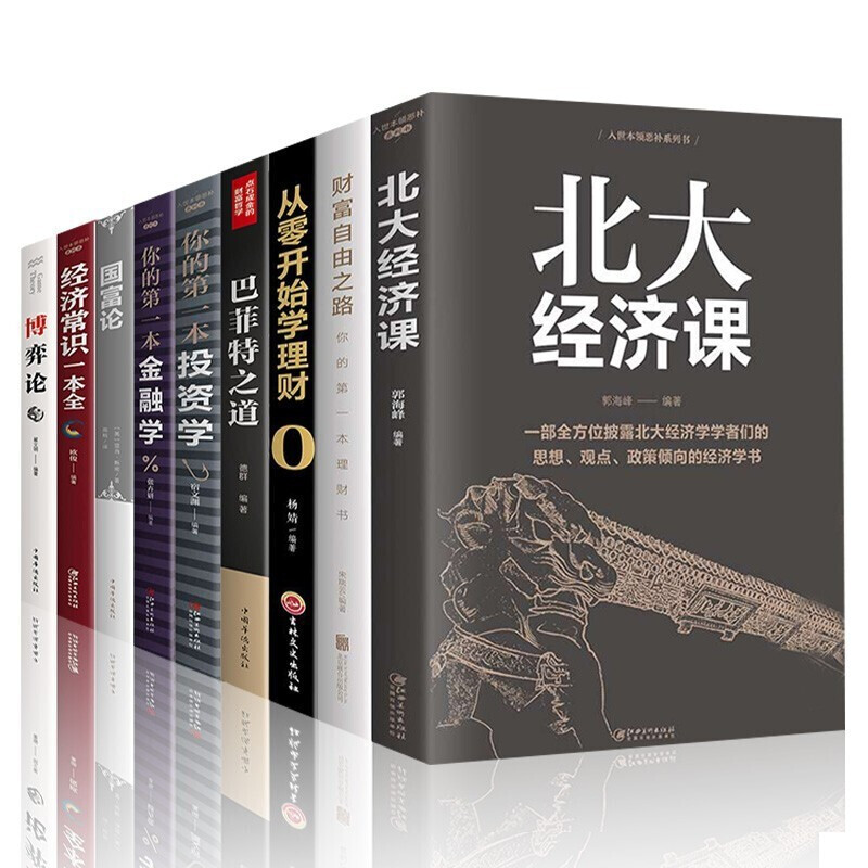 财富自由经济理财炒股金融投资股票类书籍从零开始学炒股基金股票投资大全新手股市入门基础知识【神劵专区】 全套9册