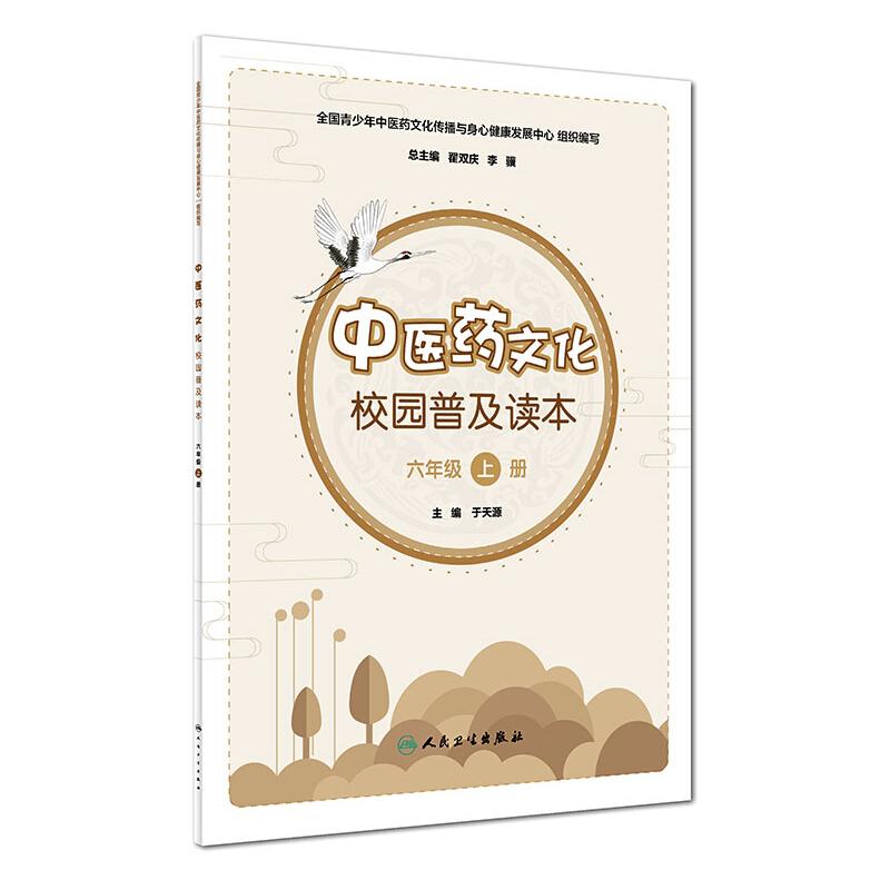 中医药文化校园普及读本 6年级 上册 图书