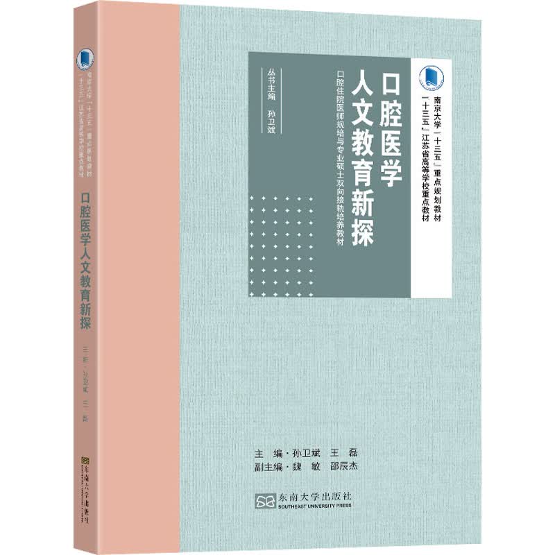 口腔医学人文教育新探 孙卫斌,王磊 编 书籍