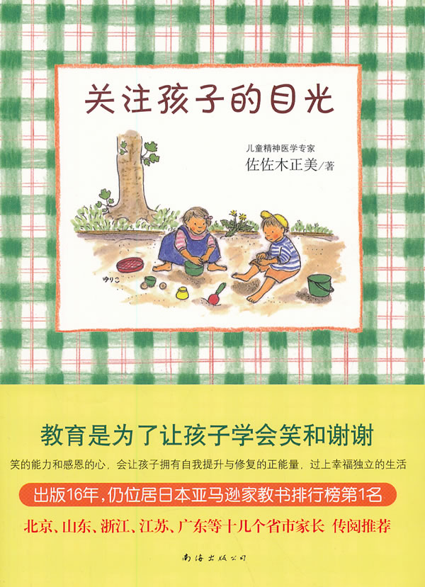 关注孩子的目光 (日)佐佐木正美【正版书】