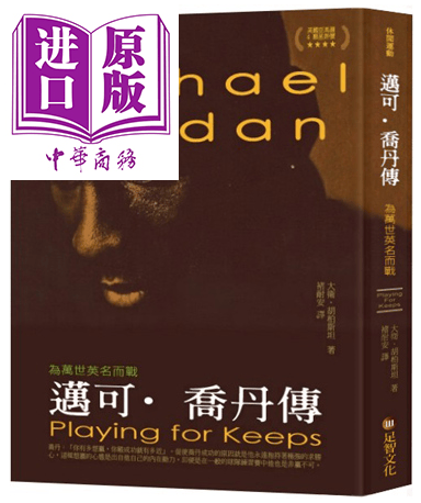 迈可．乔丹传 港台原版 大卫.胡柏斯坦 足智文化 运动/篮球 体育名人传记