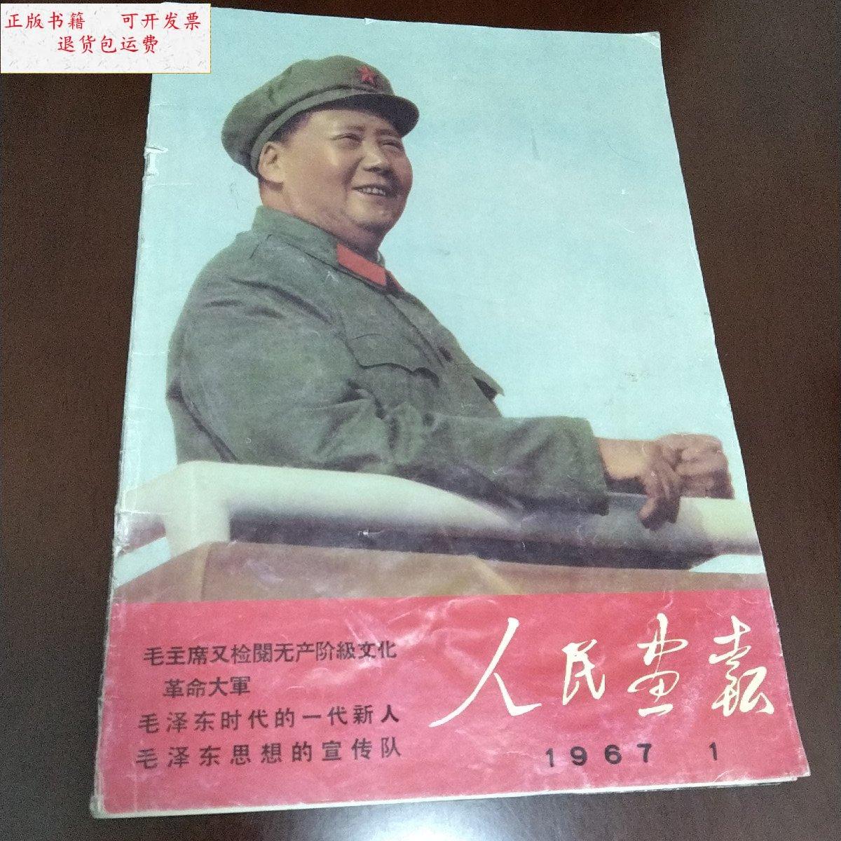 【二手9成新】人民画报1967.