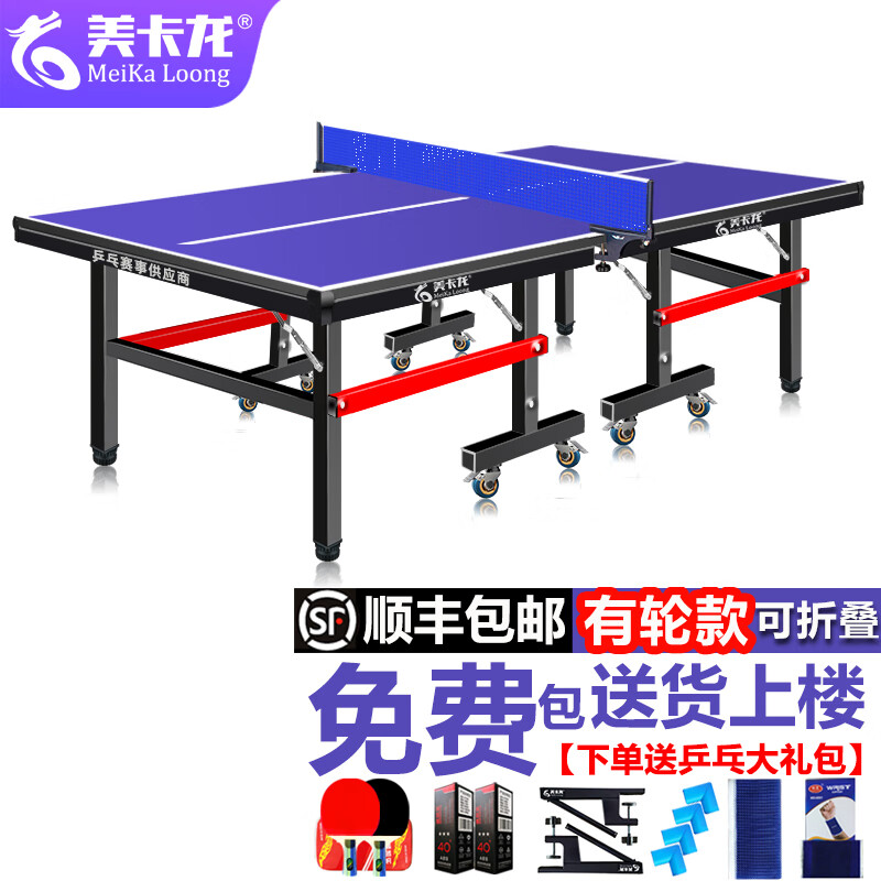 美卡龙（MEIKALONG）家用可折叠式标准室内乒乓球桌案子移动式比赛乒乓球台兵乓球台 专业级MKL018R加粗加厚【有轮】室内款可折叠