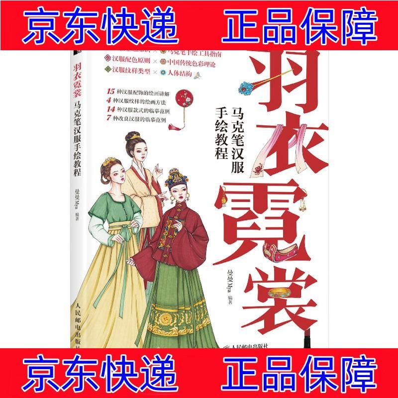 正版图书 羽衣霓裳 马克笔汉服手绘教程(绘客出品) 绘画技法书籍 羽衣