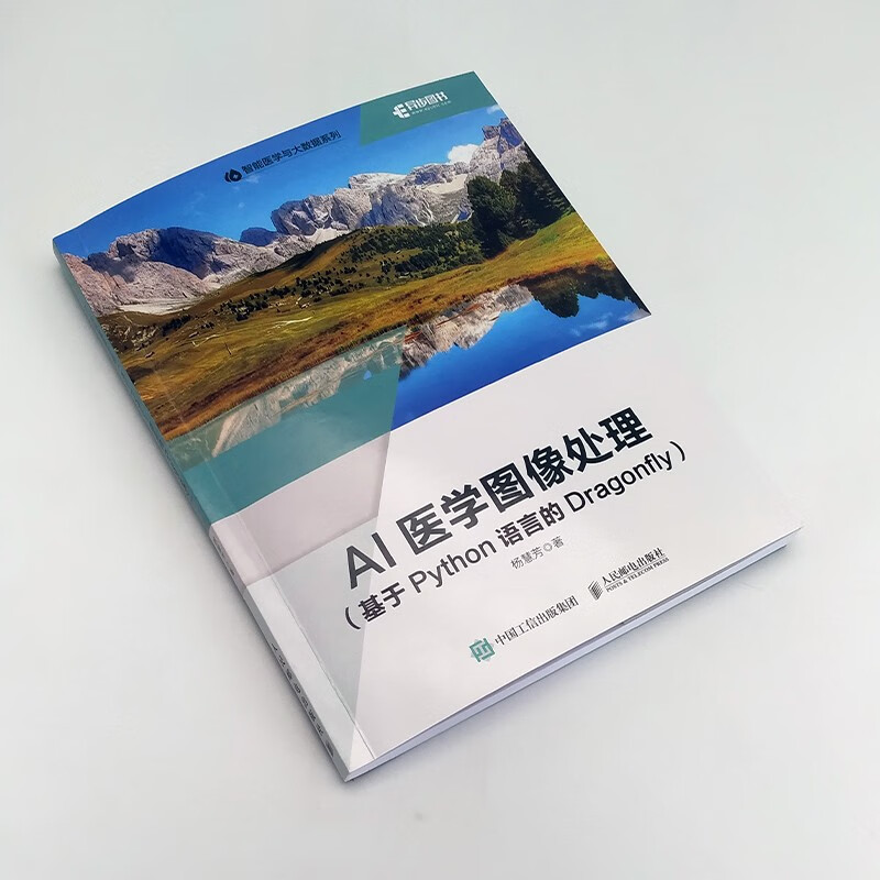 AI医学图像处理(基于Python语言的Dragonfly)(异步图书出品)