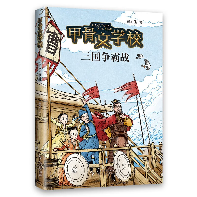 甲骨文学校:三国争霸战 甲骨文学校系列新作 真正有趣的大语文 传统文化儿童文学 茅盾文学奖得主徐则臣推荐 7-12岁 爱心书 课外书假期读物省钱卡