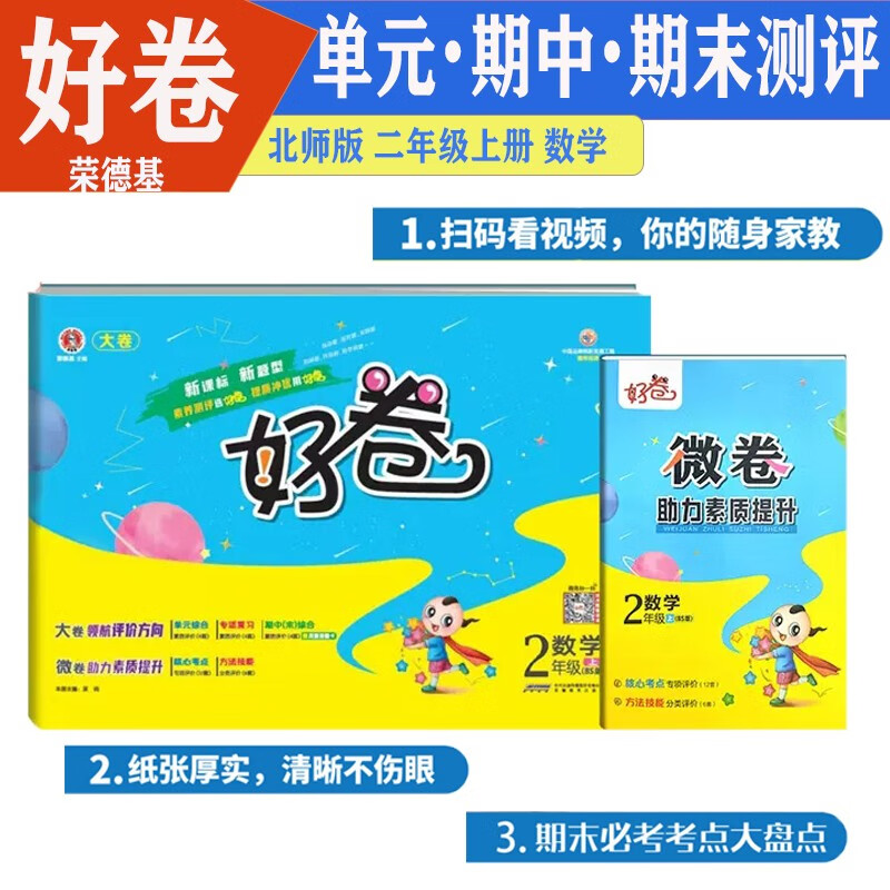 荣德基好卷 微卷数学二2年级上册北师大版课本配套单元综合测评期中