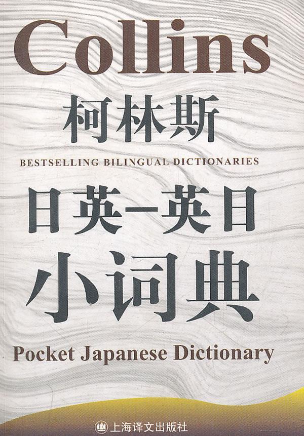 柯林斯日英-英日小词典 （英）罗布·斯克里文主编【正版图书】