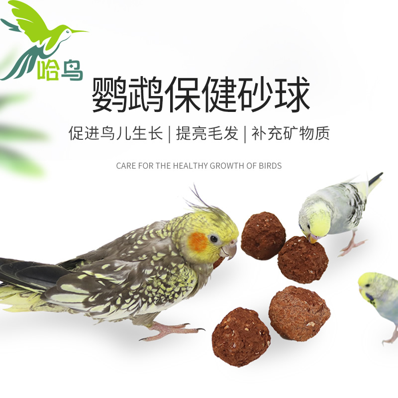 哈鸟保健砂球 保健沙 鸟观赏用品鹦鹉营养红土 补充营养 帮助消化