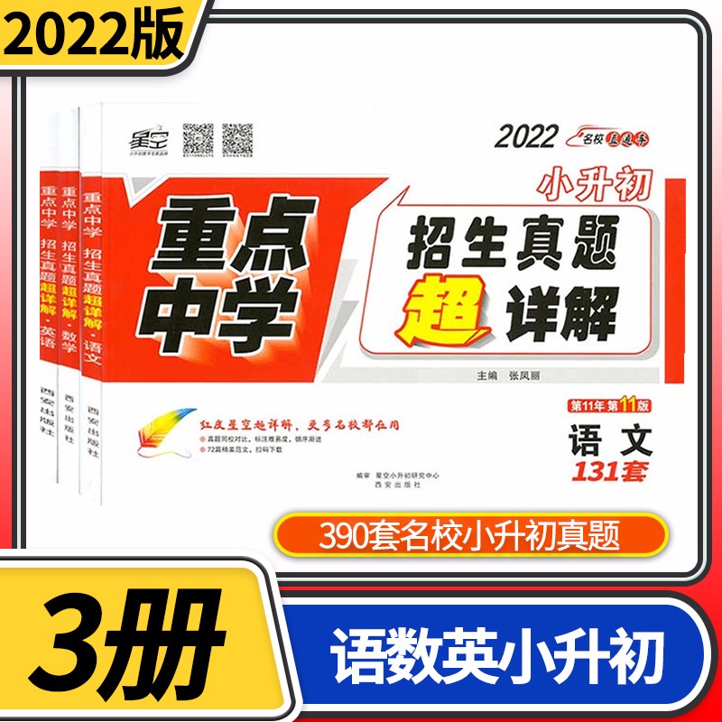2022星空教育小学毕业升学重点中学招生分班真题超详解语文数学英语小升初入学考试真题试卷衔接教材 语文数学英语3册