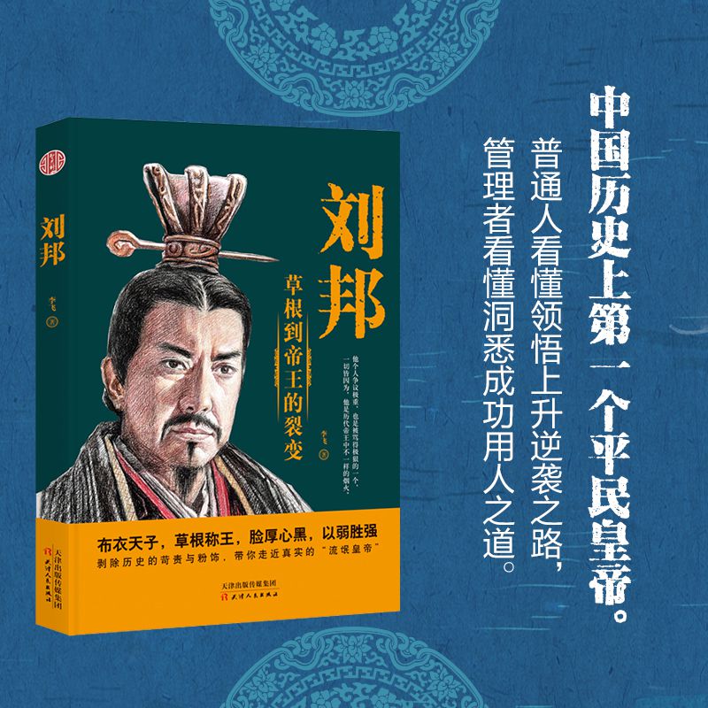 刘邦(草根到帝王的裂变)