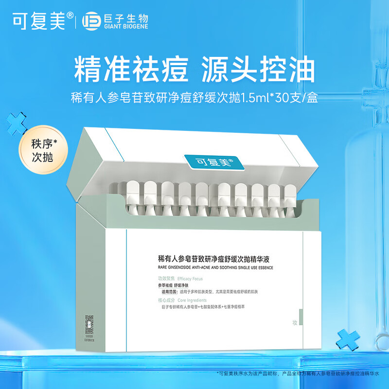 可复美秩序次抛 稀有人参皂苷致研净痘舒缓次抛精华液 控油改善痘痘肌肤 30支/盒【效期至26年8月 特价处理】