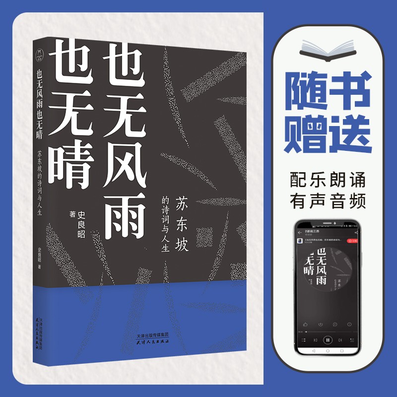 苏东坡的诗词与人生：也无风雨也无晴（苏东坡传赠送有声朗诵音频）领读文化出品