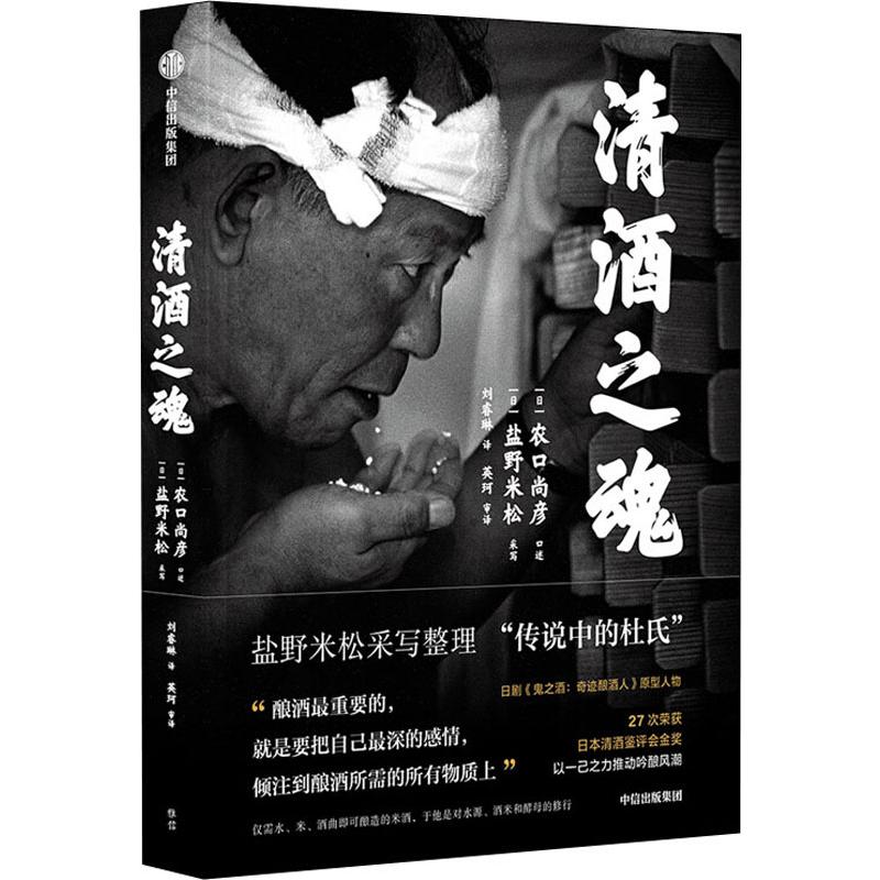 清酒之魂