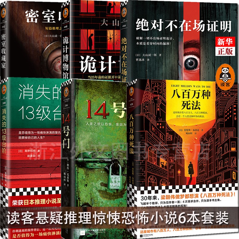 14号门+消失的13级台阶+八百万种死法+密室收藏家+绝对不在场证明+诡计博物馆 共6册 悬疑套装