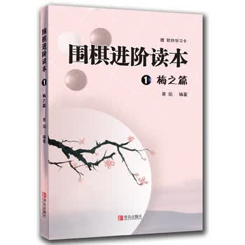 围棋进阶读本1 梅之篇 梅兰竹菊黄焰围棋辅导教材围棋经典围棋教材少儿速成围棋入门书籍教材儿童围棋棋谱