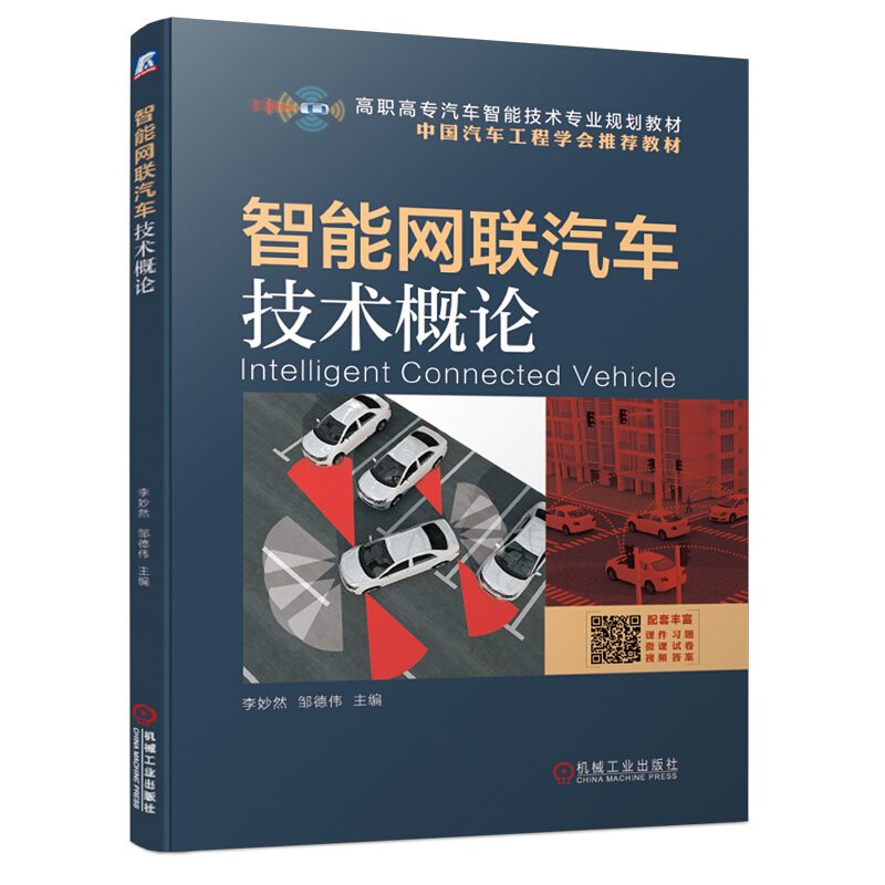 智能网联汽车技术概论 汽车智能技术教材 雷达定位导航路径规划决策控制 汽车总线车载网络 ADAS应用