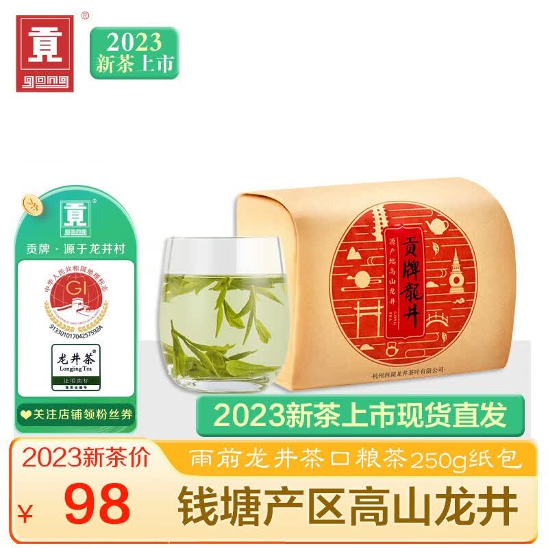 贡（gong） 贡牌茶叶2023新茶上市 西湖春茶正宗雨前龙井绿茶250g口粮茶怎么样,好用不?
