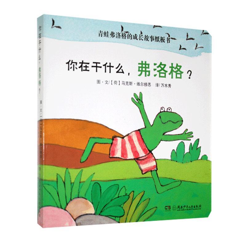 你在干什么,弗洛格?青春文学  图书