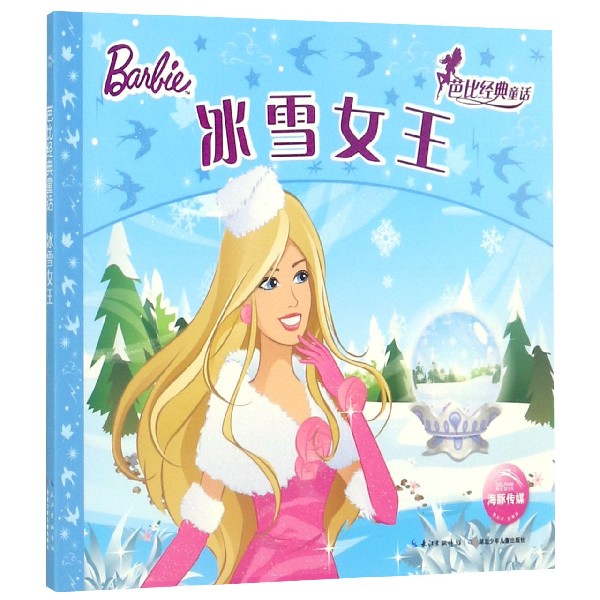 冰雪女王/芭比经典童话