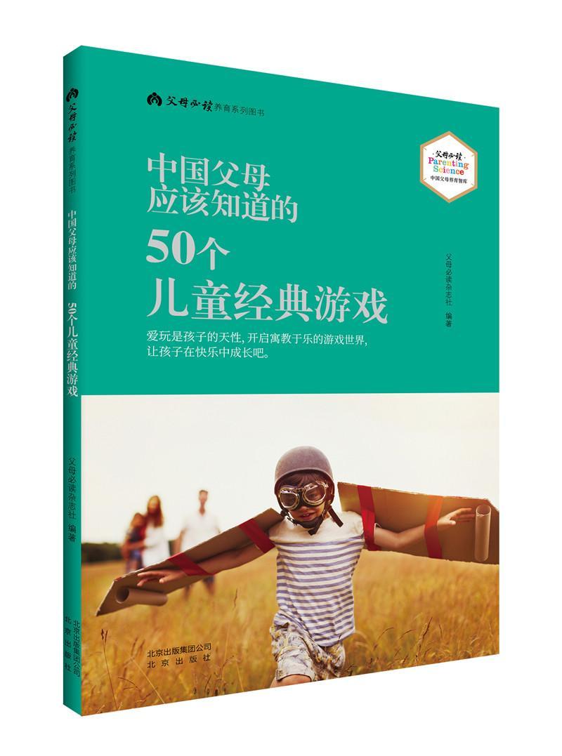 中应该知道的50个日常生活好父母杂志社杂志/期刊9787200129601 能力培养儿童教育家庭