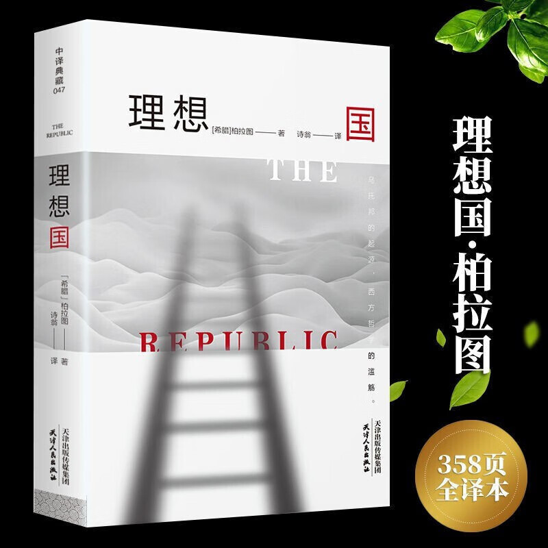 理想国柏拉图原著中文版全译本古希腊哲学经