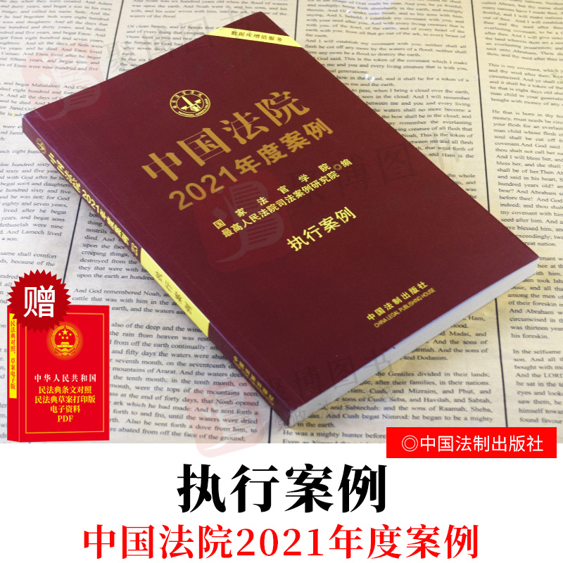 中国法院2021年度案例23执行案例含对不动产的执行特殊标的物公证债权文书执行异议与执行异