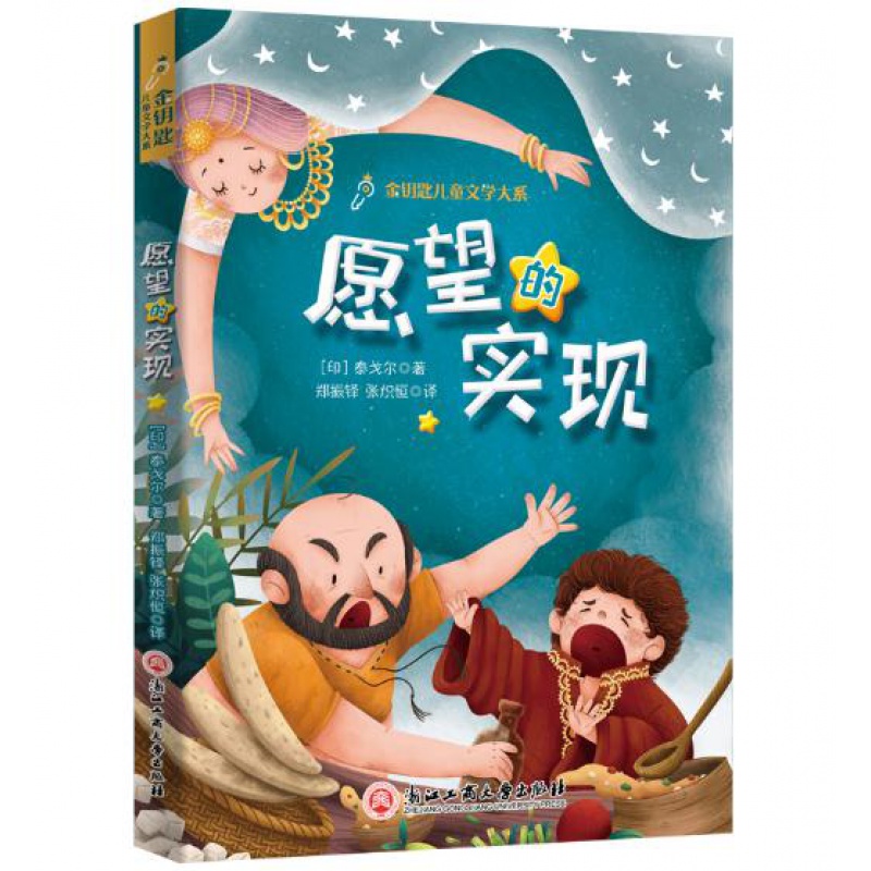 愿望的实现(手绘精美插图,亚洲诺贝尔文学奖得主泰戈尔代表作之一)