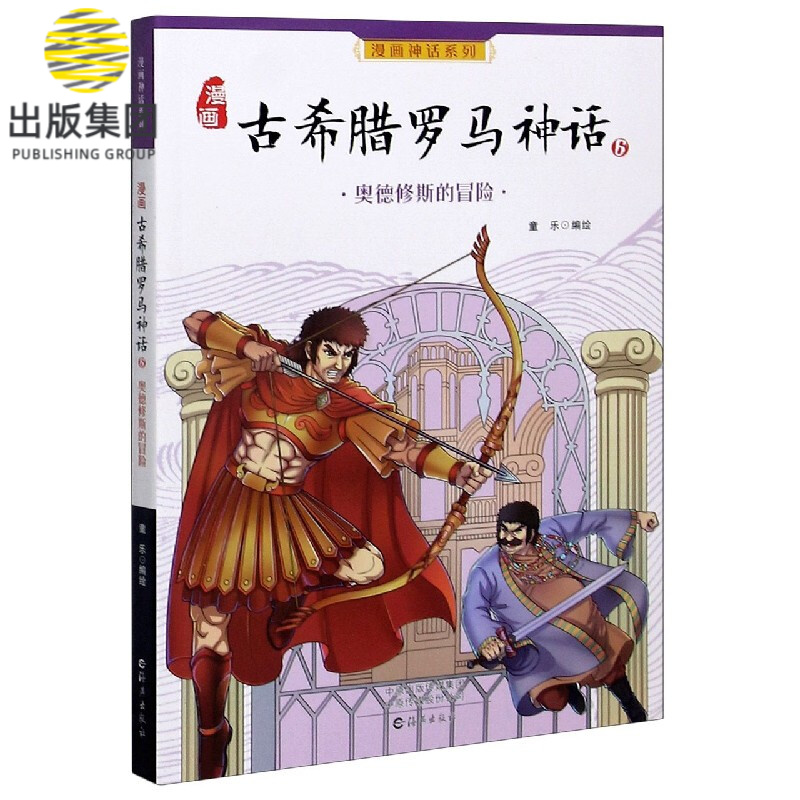 漫画古希腊罗马神话(6奥德修斯的冒险)/漫画神话系列