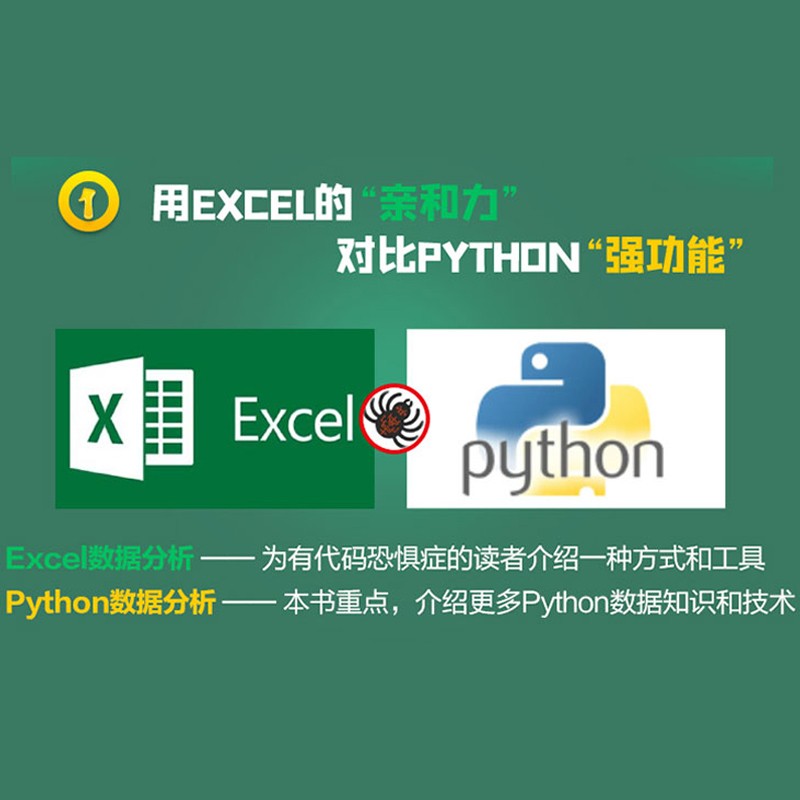 数据荒岛求生从excel数据分析到Python数据分析与可视化 数据分析从入门到进阶利用python进行数据处理与分析思维课程教材教程书籍大数据分析大话数据结构数据治理数据挖掘