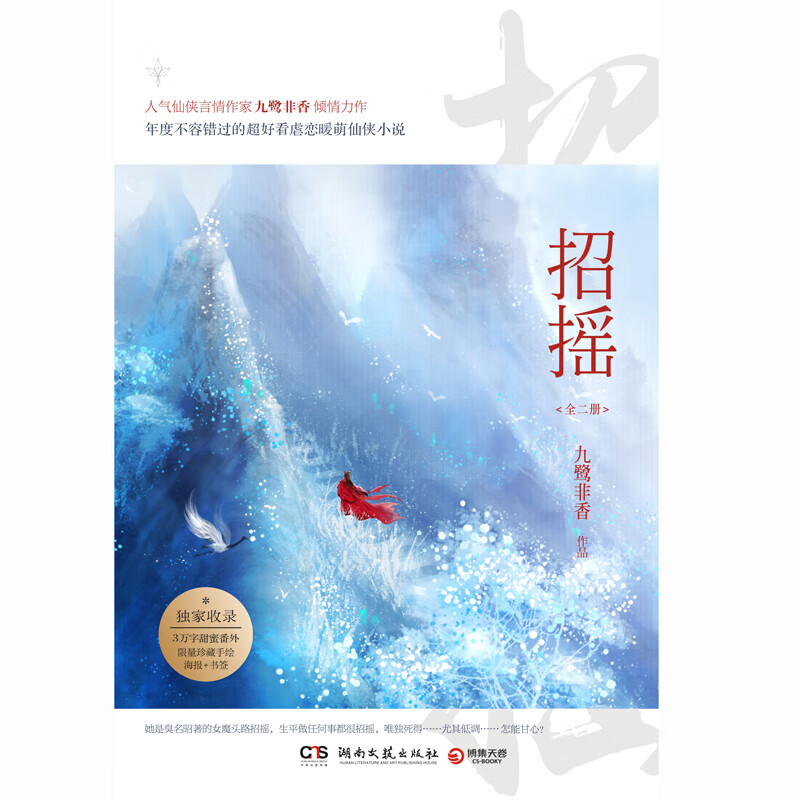 招摇（全二册） 九鹭非香 当代文学 仙侠 玄幻 虐恋