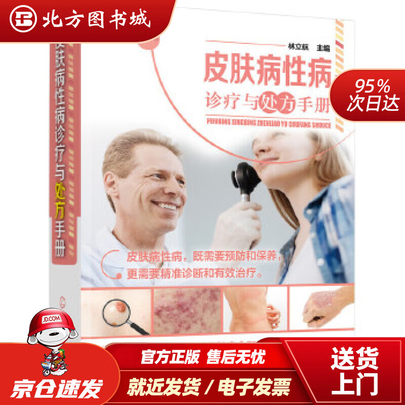 【正版现货】皮肤病性病诊疗与处方手册林立航主编 北方图书城