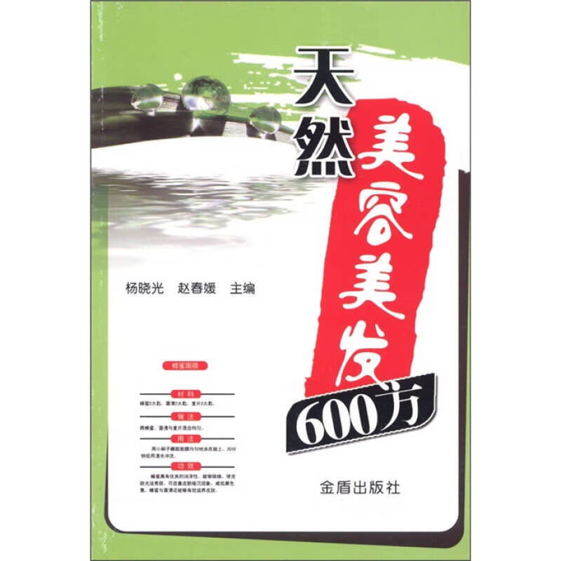 天然美容美发600方【正版好书】