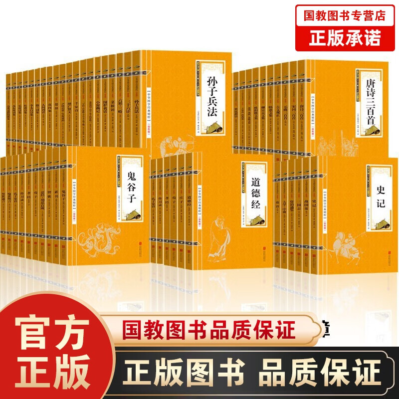 中华国学经典精粹全套68册双色版四书五经易经鬼谷子智囊道德经菜根谭世说新语庄子了凡四训曾国藩家书史记