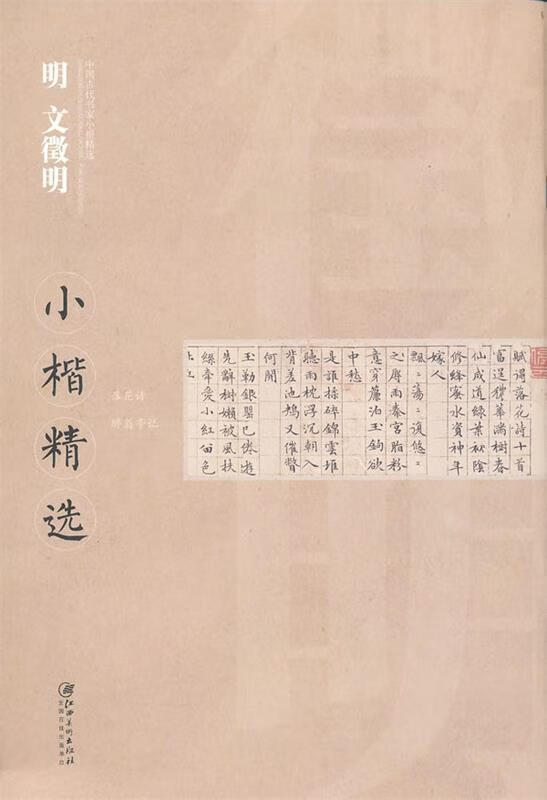 中国古代书家小楷精选 明文徵明 江西美术出版社 编 江西美术出版社