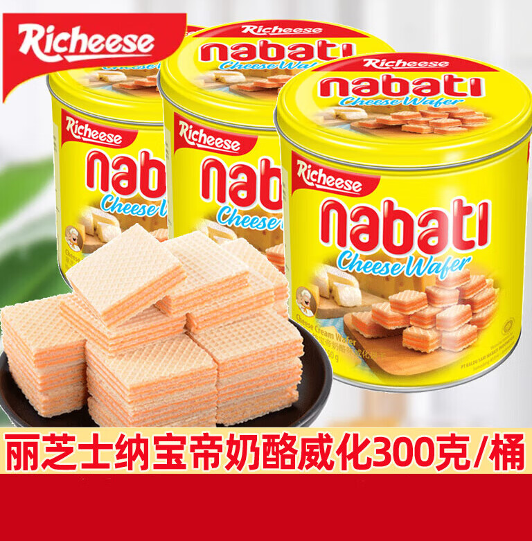 丽芝士桶装威化饼干300g纳宝帝奶酪威化送礼品休闲小零食年货礼盒 