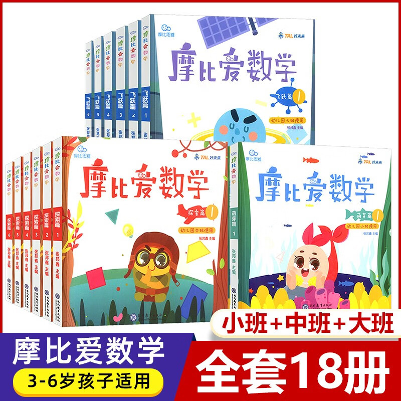 【大/中/小班自选】学而思 摩比爱数学爱语文爱古诗爱拼音爱计算 幼小衔接数学思维启蒙书 学前训练 摩比爱数学全套18册【定价810】
