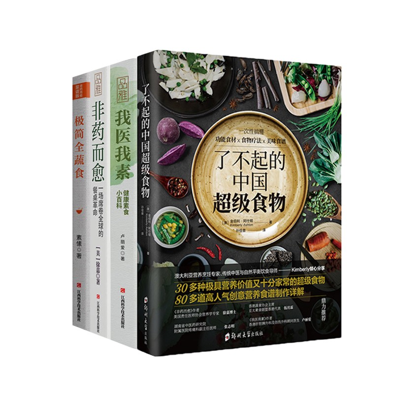 正版 健康营养书籍4册 了不起的中国食物/非药而愈/我医我素/极简全蔬食 饮食营养 调理四季健康