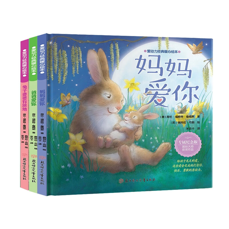 爱动力经典暖心绘本妈妈爱你+爸爸爱你+兔子婆婆有块地 共三册