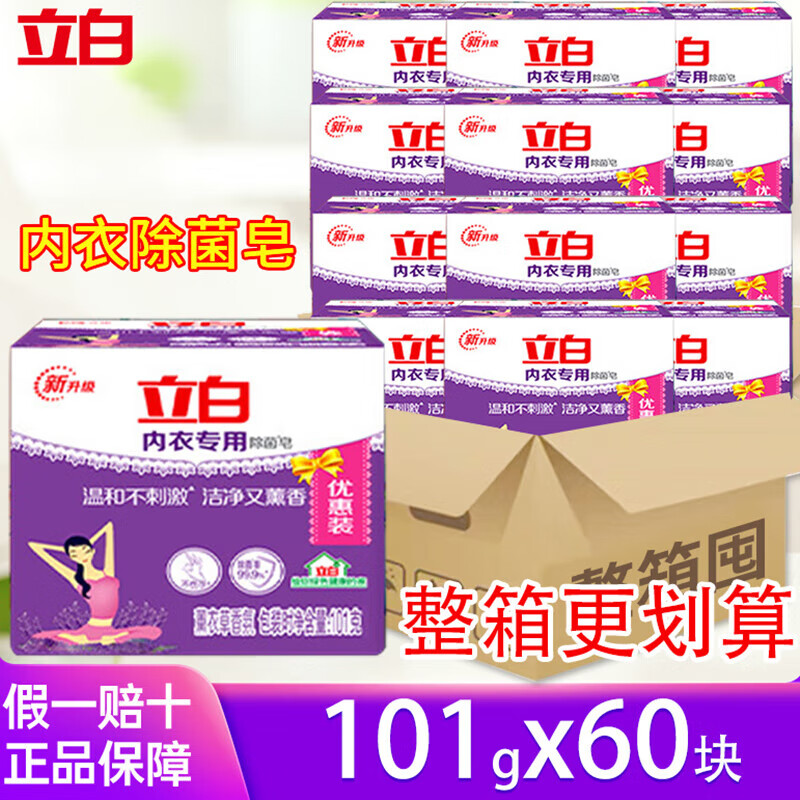 立白内衣皂内衣专用洗衣皂101g*60块透明皂除菌内裤肥皂 【整箱60块】