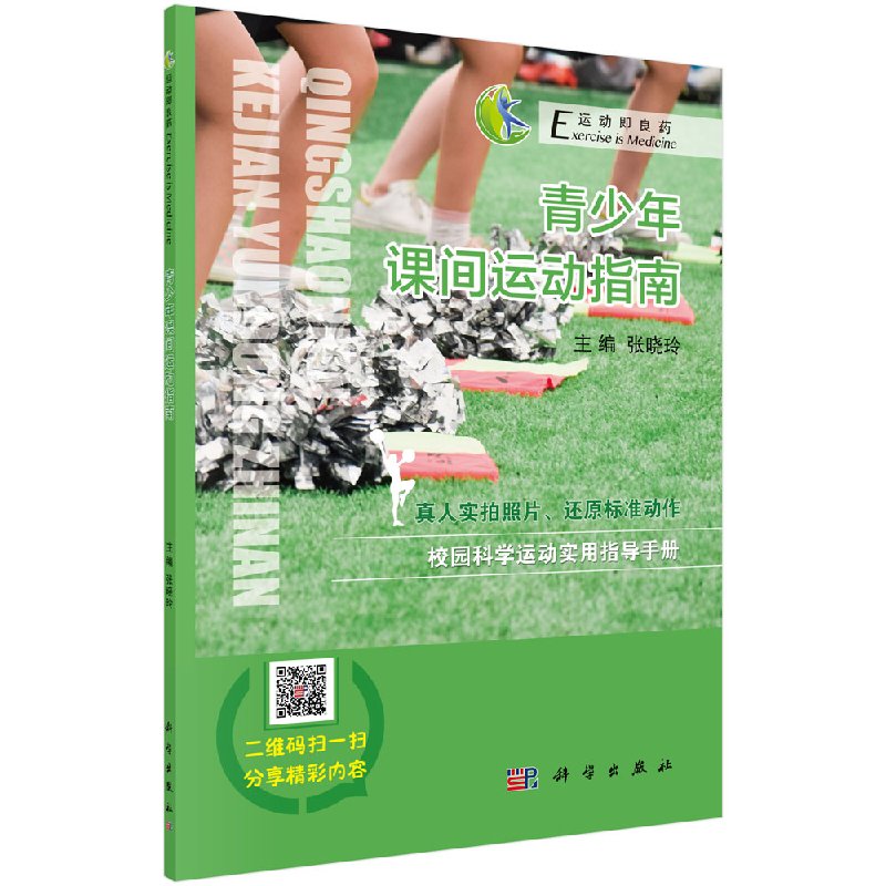 青少年课间运动指南科学出版社