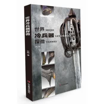 世界冷兵器探微【正版图书】